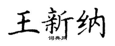 丁謙王新納楷書個性簽名怎么寫