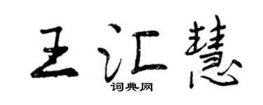 曾慶福王匯慧行書個性簽名怎么寫