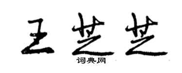 曾慶福王芝芝行書個性簽名怎么寫