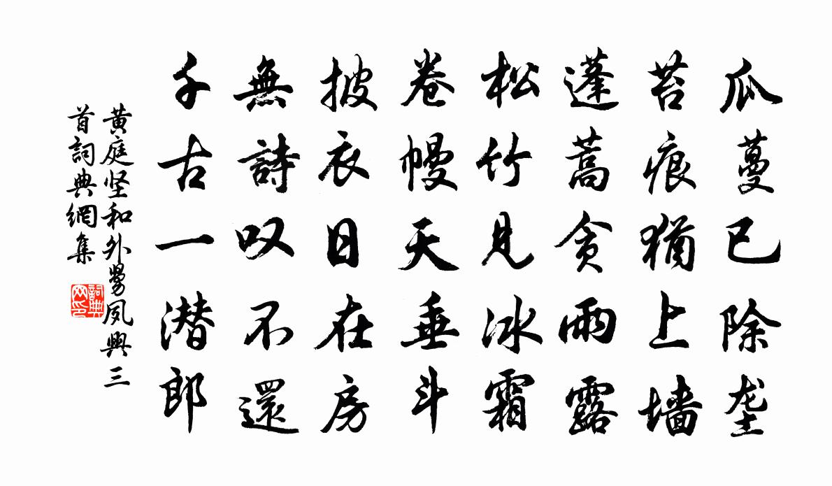 黃庭堅和外舅夙興三首書法作品欣賞