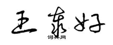 曾慶福王泰好草書個性簽名怎么寫