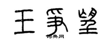 曾慶福王爭望篆書個性簽名怎么寫
