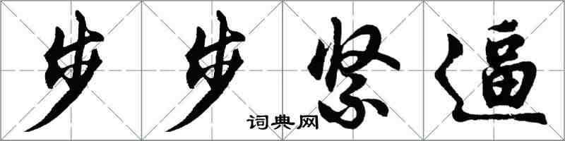 胡問遂步步緊逼行書怎么寫