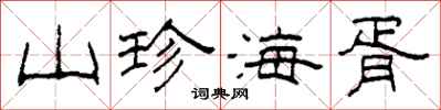 柯春海山珍海胥隸書怎么寫