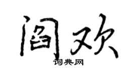 曾慶福閻歡行書個性簽名怎么寫