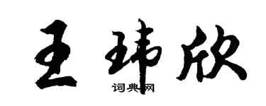 胡問遂王瑋欣行書個性簽名怎么寫