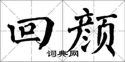 翁闓運回顏楷書怎么寫