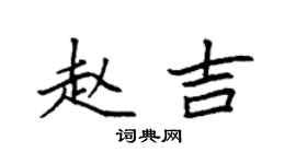 袁強趙吉楷書個性簽名怎么寫