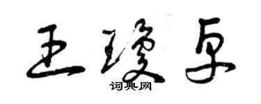 曾慶福王瓊卓草書個性簽名怎么寫