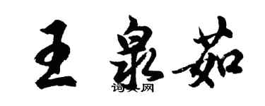 胡問遂王泉茹行書個性簽名怎么寫