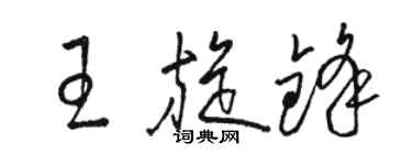 駱恆光王旋鋒草書個性簽名怎么寫