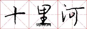 十里河怎么寫好看