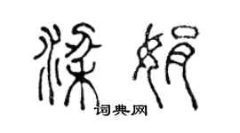 陳聲遠梁娟篆書個性簽名怎么寫