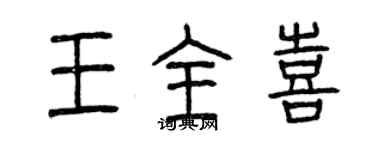 曾慶福王全喜篆書個性簽名怎么寫