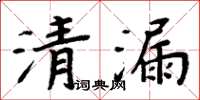 周炳元清漏楷書怎么寫