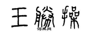曾慶福王勝操篆書個性簽名怎么寫
