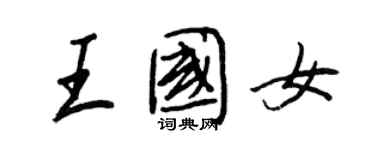 王正良王國女行書個性簽名怎么寫