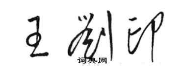 駱恆光王劉印草書個性簽名怎么寫