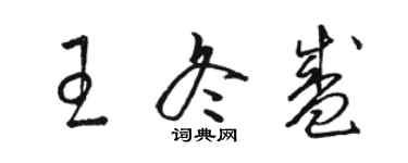 駱恆光王冬盛草書個性簽名怎么寫