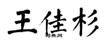 翁闓運王佳杉楷書個性簽名怎么寫