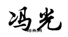 胡問遂馮光行書個性簽名怎么寫