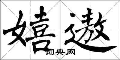 翁闓運嬉遨楷書怎么寫