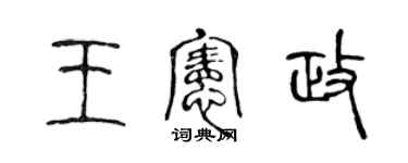 陳聲遠王憲政篆書個性簽名怎么寫