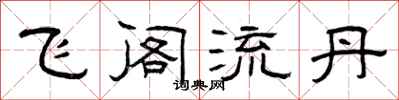 曾慶福飛閣流丹隸書怎么寫