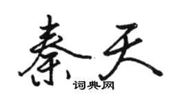 駱恆光秦天行書個性簽名怎么寫