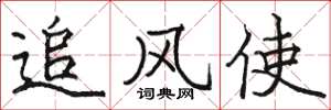 駱恆光追風使楷書怎么寫