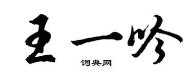 胡問遂王一吟行書個性簽名怎么寫