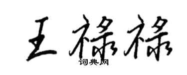 王正良王祿祿行書個性簽名怎么寫