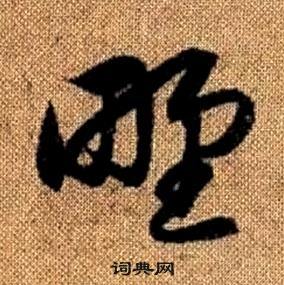 趙孟頫在真草千字文中寫的野