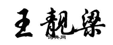 胡問遂王靚梁行書個性簽名怎么寫