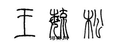 陳墨王毓松篆書個性簽名怎么寫