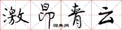 曾慶福激昂青雲行書怎么寫