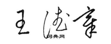 駱恆光王德章草書個性簽名怎么寫