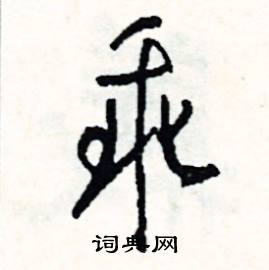 輻組詞_輻字怎么組詞_輻組詞有哪些_帶輻字的詞語