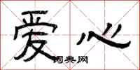 曾慶福愛心隸書怎么寫