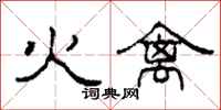 柯春海火禽隸書怎么寫