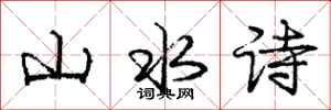 龐中華山水詩行書怎么寫