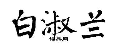 翁闓運白淑蘭楷書個性簽名怎么寫