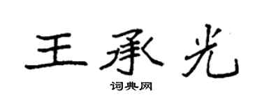 袁強王承光楷書個性簽名怎么寫