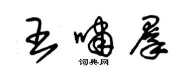 朱錫榮王嘯群草書個性簽名怎么寫