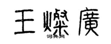 曾慶福王燦廣篆書個性簽名怎么寫