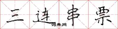 侯登峰三連串票楷書怎么寫