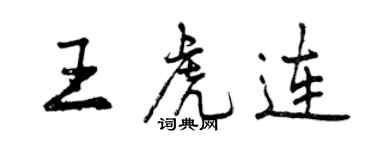 曾慶福王虎連行書個性簽名怎么寫