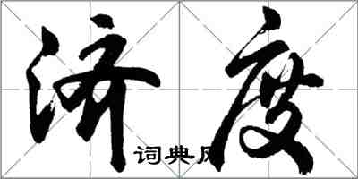 胡問遂濟度行書怎么寫