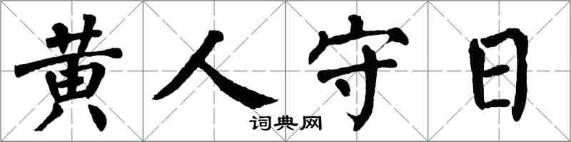 翁闓運黃人守日楷書怎么寫