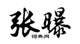 胡問遂張曝行書個性簽名怎么寫